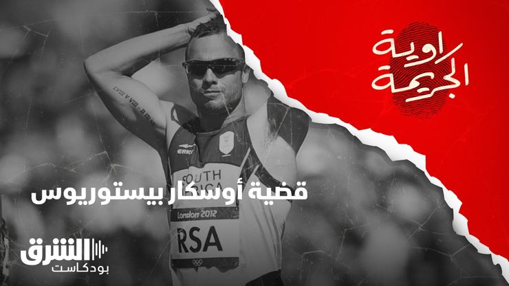 قضية البطل الأولمبي أوسكار بيستوريوس