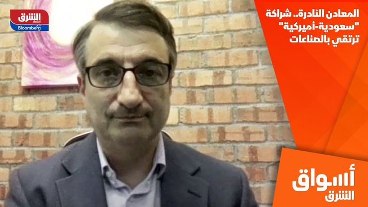 المعادن النادرة.. شراكة "سعودية-أميركية" ترتقي بالصناعات