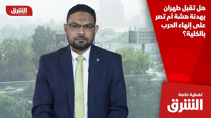 هل تقبل طهران بهدنة هشة أم تصر على إنهاء الحرب بالكلية؟