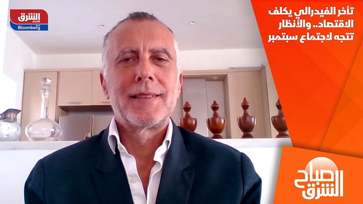 تأخر الفيدرالي يكلف الاقتصاد.. والأنظار تتجه لاجتماع سبتمبر