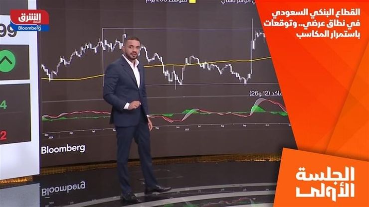 القطاع البنكي السعودي في نطاق عرضي.. وتوقعات باستمرار المكاسب