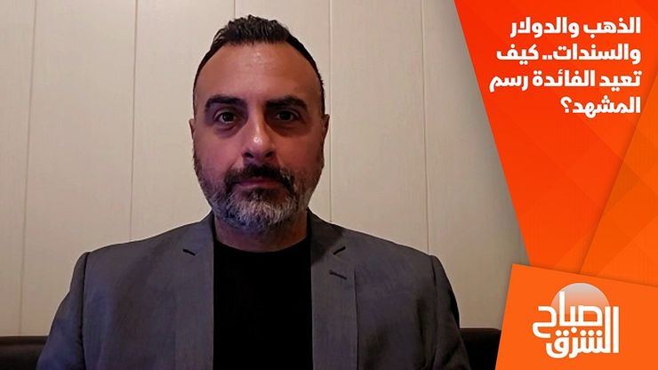الذهب والدولار والسندات.. كيف تعيد الفائدة رسم المشهد؟