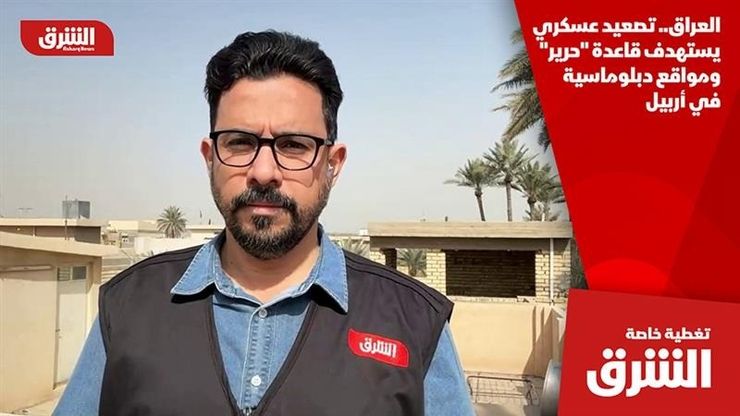 العراق.. تصعيد عسكري يستهدف قاعدة "حرير" ومواقع دبلوماسية في أربيل