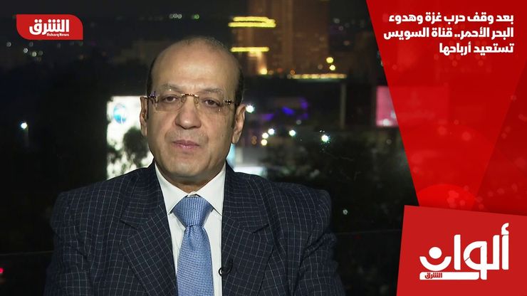 بعد وقف حرب غزة وهدوء البحر الأحمر.. قناة السويس تستعيد أرباحها