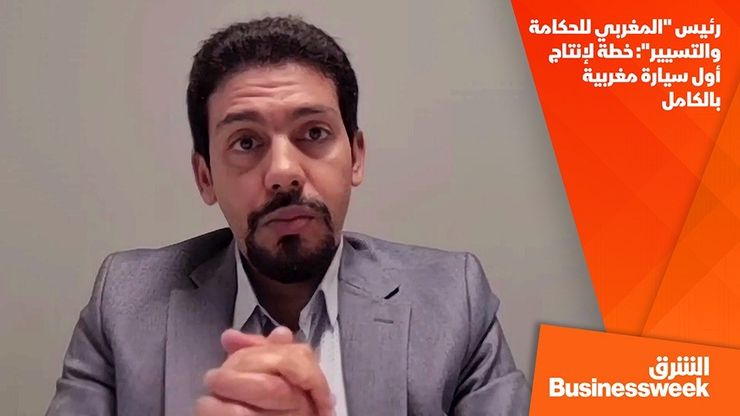 رئيس "المغربي للحكامة والتسيير": خطة لإنتاج أول سيارة مغربية بالكامل