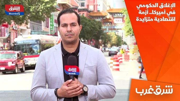 الإغلاق الحكومي في أميركا.. أزمة اقتصادية متزايدة