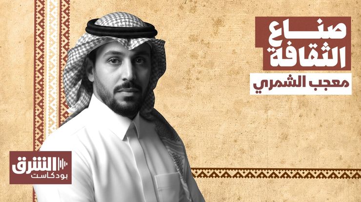 لقاء حاسم رسم مسار الثقافة.. معجب الشمري يكشف أسرار نجاح تشكيل