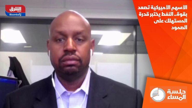 الأسهم الأميركية تصعد بقوة.. النفط يختبر قدرة المستهلك على الصمود