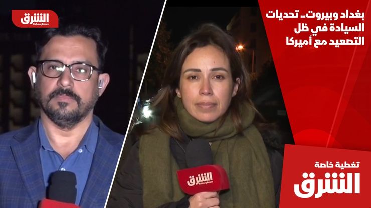 بغداد وبيروت.. تحديات السيادة في ظل التصعيد مع أميركا