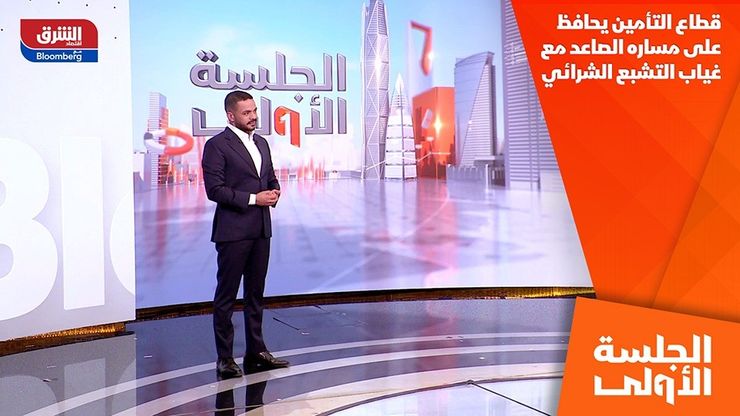 قطاع التأمين يحافظ على مساره الصاعد مع غياب التشبع الشرائي