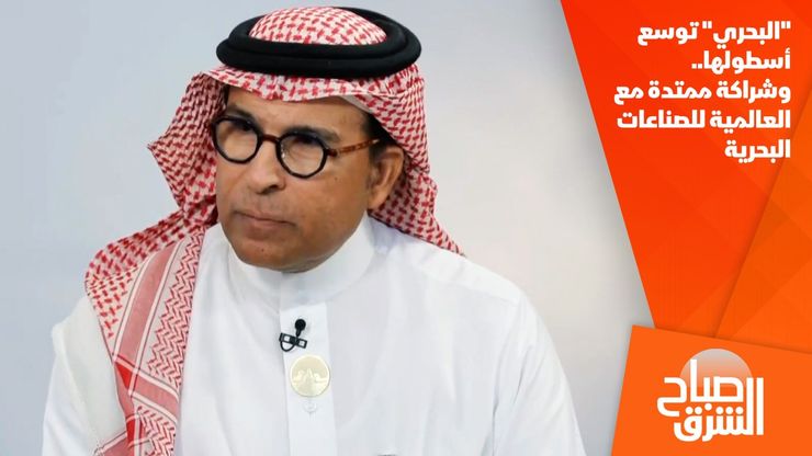 "البحري" توسع أسطولها.. وشراكة ممتدة مع العالمية للصناعات البحرية