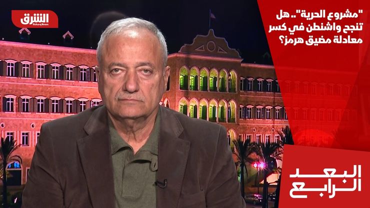 "مشروع الحرية".. هل تنجح واشنطن في كسر معادلة مضيق هرمز؟