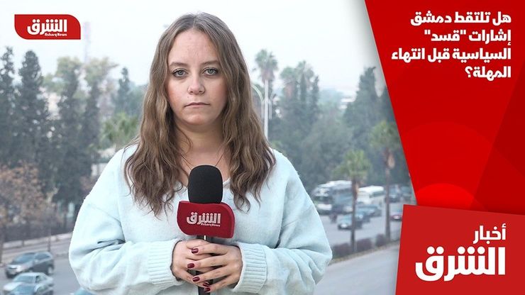 هل تلتقط دمشق إشارات "قسد" السياسية قبل انتهاء المهلة؟