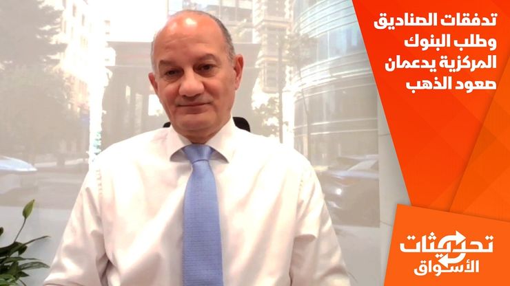 تدفقات الصناديق وطلب البنوك المركزية يدعمان صعود الذهب