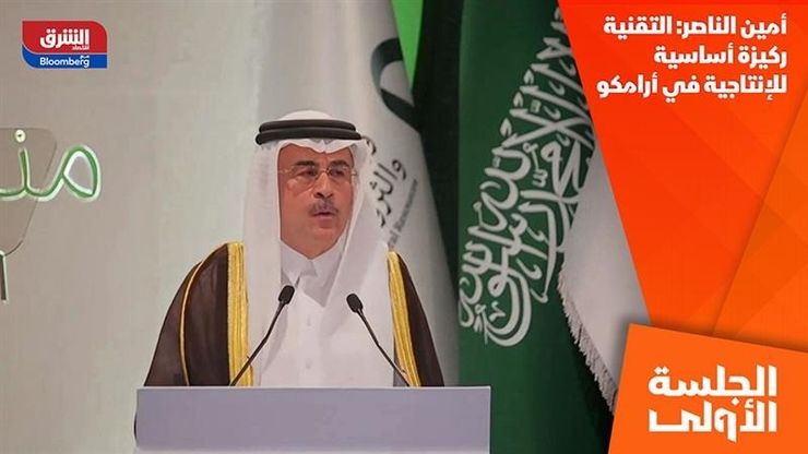 أمين الناصر: التقنية ركيزة أساسية للإنتاجية في أرامكو