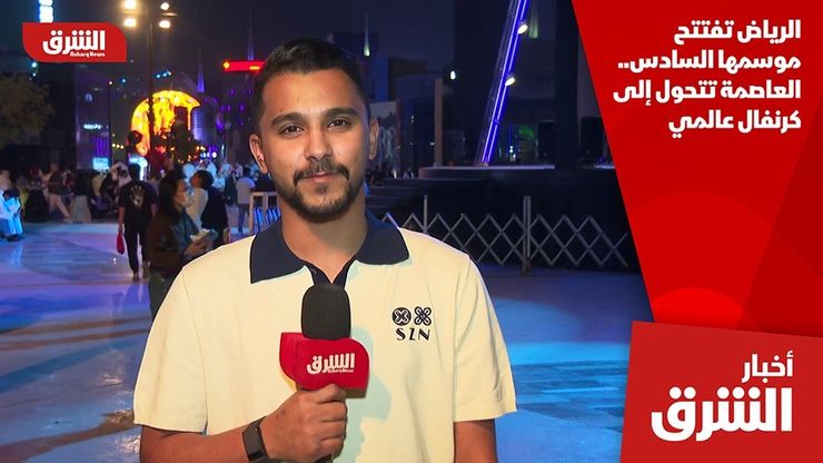 الرياض تفتتح موسمها السادس.. العاصمة تتحول إلى كرنفال عالمي