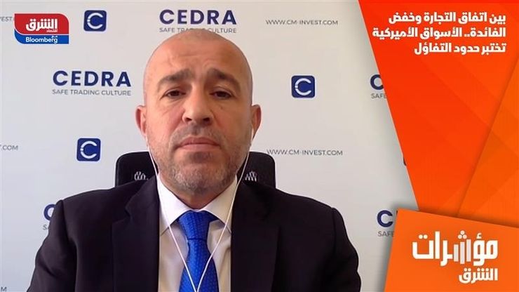 بين اتفاق التجارة وخفض الفائدة.. الأسواق الأميركية تختبر حدود التفاؤل