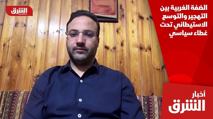 الضفة الغربية بين التهجير والتوسع الاستيطاني تحت غطاء سياسي