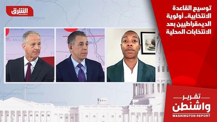 توسيع القاعدة الانتخابية.. أولوية الديمقراطيين بعد الانتخابات المحلية