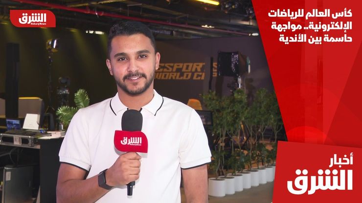 كأس العالم للرياضات الإلكترونية.. مواجهة حاسمة بين الأندية