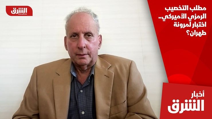 مطلب التخصيب الرمزي الأميركي.. اختبار لمرونة طهران؟