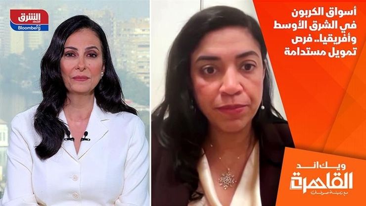 أسواق الكربون في الشرق الأوسط وأفريقيا.. فرص تمويل مستدامة