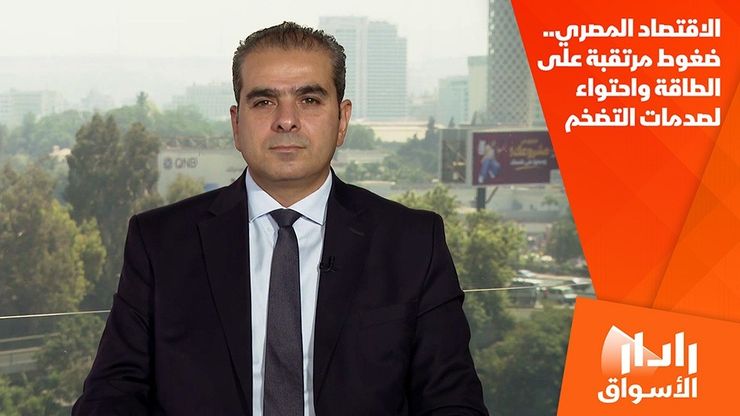 الاقتصاد المصري.. ضغوط مرتقبة على الطاقة واحتواء لصدمات التضخم