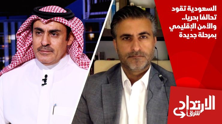 السعودية تقود تحالفا بحريا.. والأمن الإقليمي بمرحلة جديدة