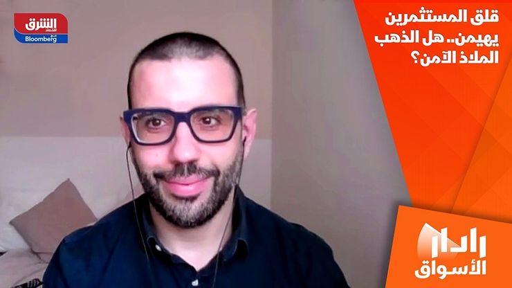 قلق المستثمرين يهيمن.. هل الذهب الملاذ الآمن؟