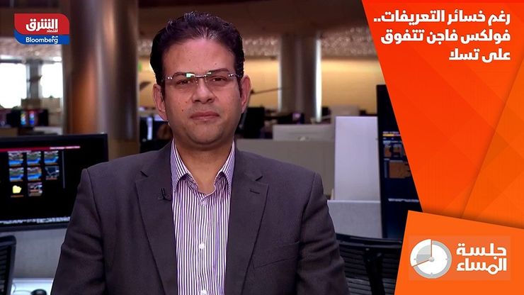رغم خسائر التعريفات.. فولكس فاجن تتفوق على تسلا