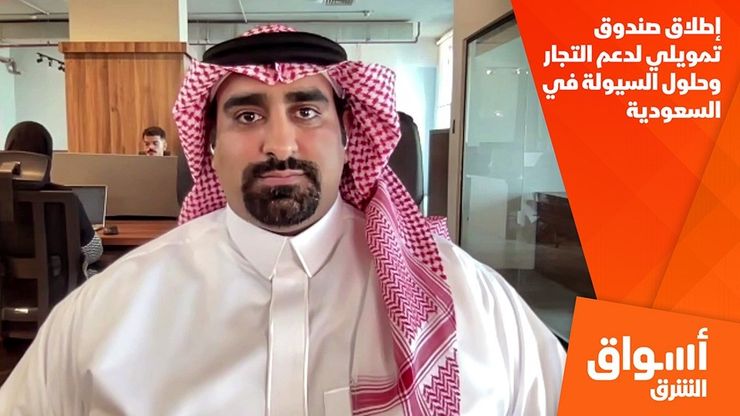 إطلاق صندوق تمويلي لدعم التجار وحلول السيولة في السعودية
