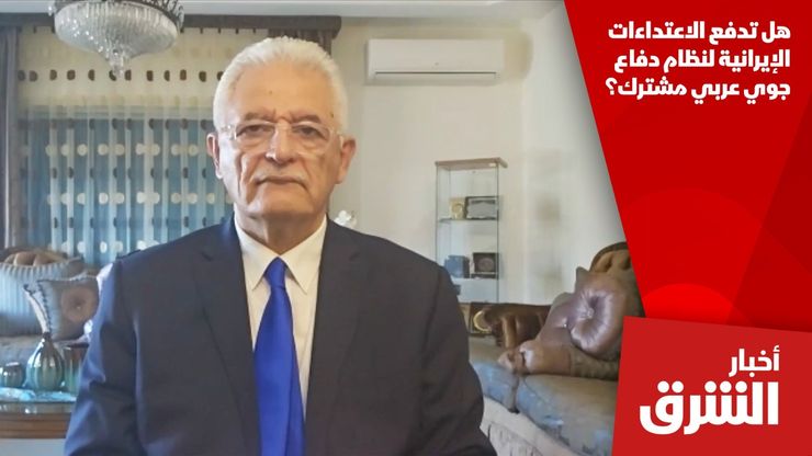 هل تدفع الاعتداءات الإيرانية لنظام دفاع جوي عربي مشترك؟