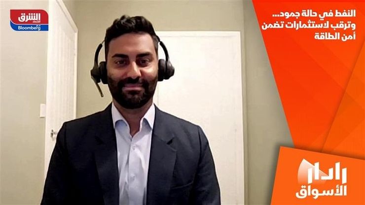 النفط في حالة جمود… وترقب لاستثمارات تضمن أمن الطاقة