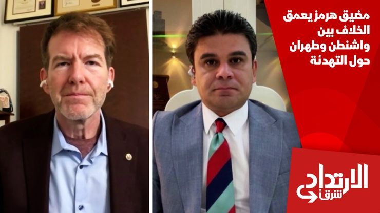 مضيق هرمز يعمق الخلاف بين واشنطن وطهران حول التهدئة