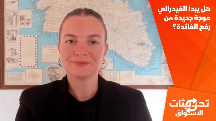 هل يبدأ الفيدرالي موجة جديدة من رفع الفائدة؟
