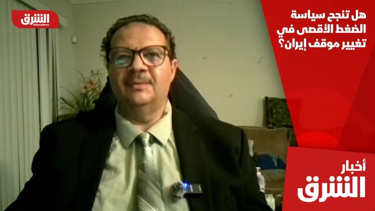 هل تنجح سياسة الضغط الأقصى في تغيير موقف إيران؟