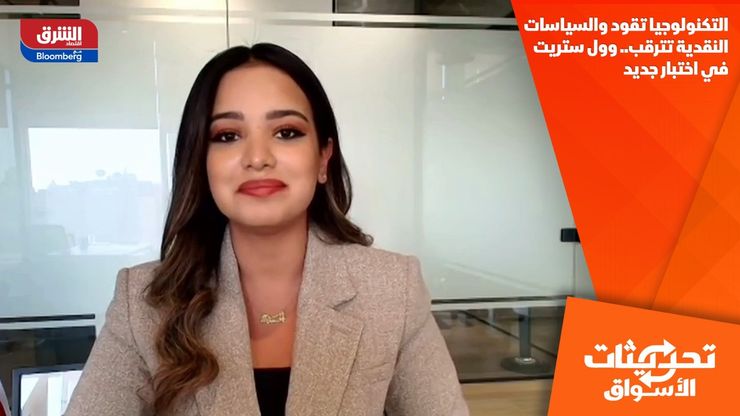 التكنولوجيا تقود والسياسات النقدية تترقب.. وول ستريت في اختبار جديد