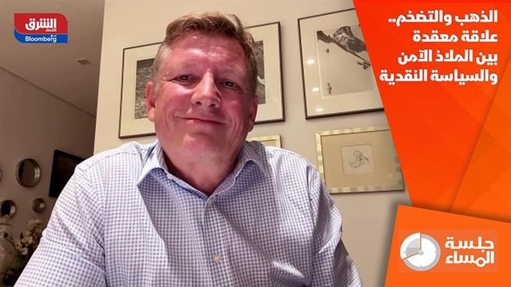 الذهب والتضخم.. علاقة معقدة بين الملاذ الآمن والسياسة النقدية