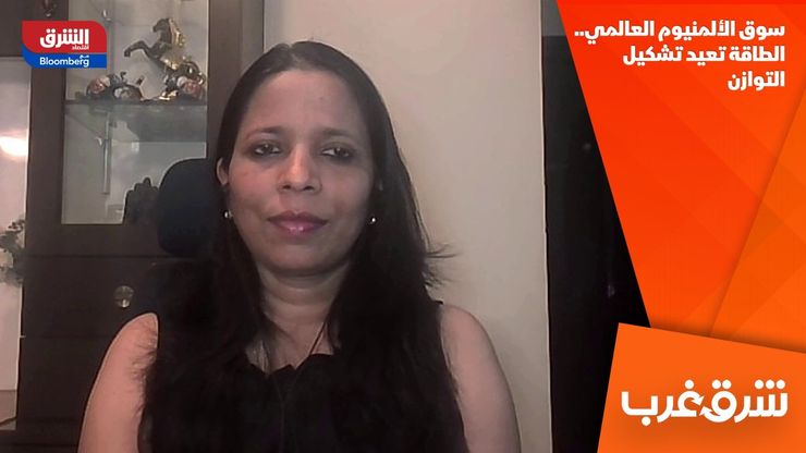 سوق الألمنيوم العالمي.. الطاقة تعيد تشكيل التوازن