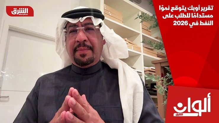 تقرير أوبك يتوقع نموًا مستدامًا للطلب على النفط في 2026