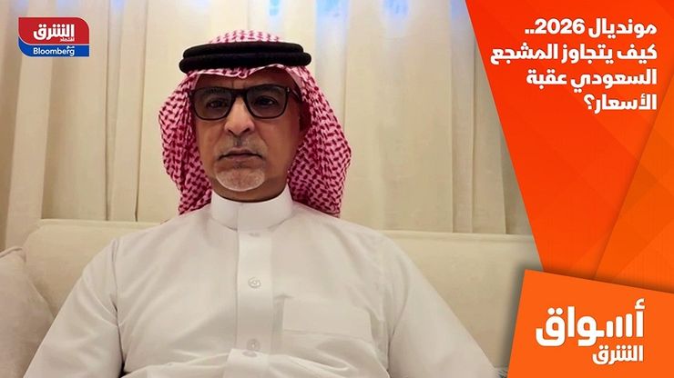 مونديال 2026.. كيف يتجاوز المشجع السعودي عقبة الأسعار؟