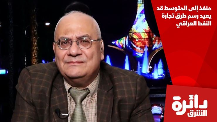 منفذ إلى المتوسط قد يعيد رسم طرق تجارة النفط العراقي