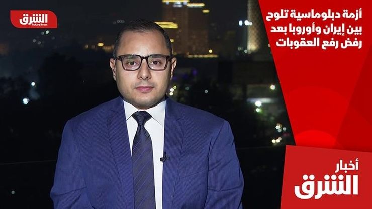 أزمة دبلوماسية تلوح بين إيران وأوروبا بعد رفض رفع العقوبات