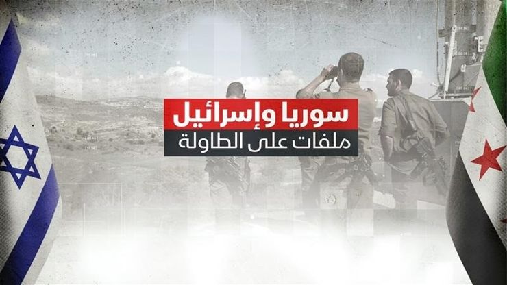 سوريا وإسرائيل.. ملفات على الطاولة