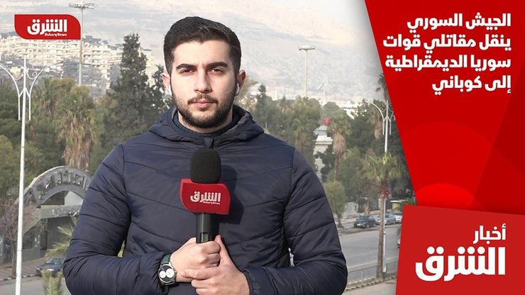 الجيش السوري ينقل مقاتلي قوات سوريا الديمقراطية إلى كوباني