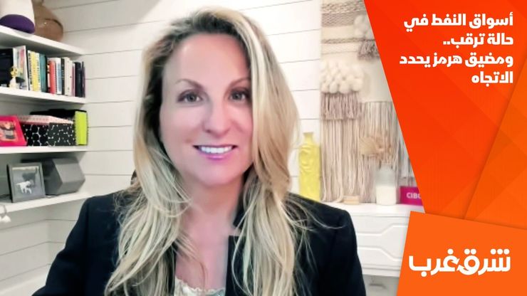 أسواق النفط في حالة ترقب.. ومضيق هرمز يحدد الاتجاه