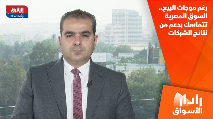 رغم موجات البيع.. السوق المصرية تتماسك بدعم من نتائج الشركات