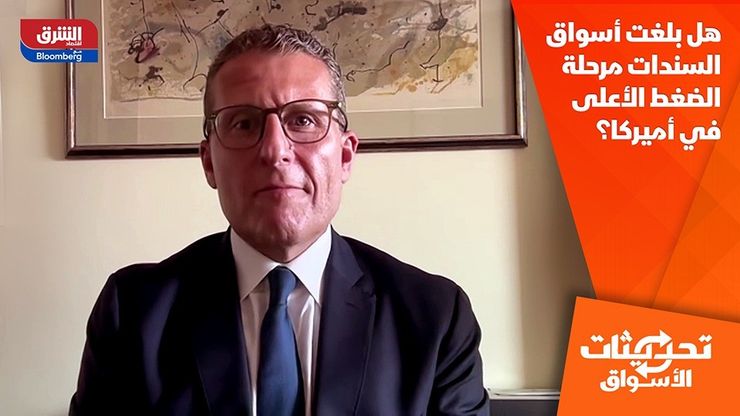 هل بلغت أسواق السندات مرحلة الضغط الأعلى في أميركا؟