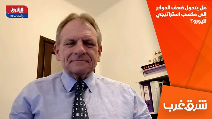 هل يتحول ضعف الدولار إلى مكسب استراتيجي لليورو؟
