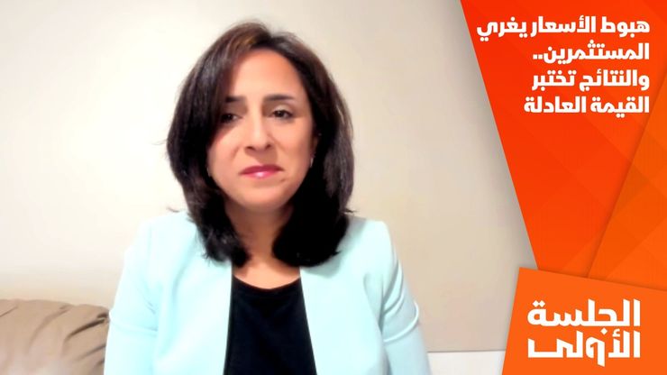 هبوط الأسعار يغري المستثمرين.. والنتائج تختبر القيمة العادلة
